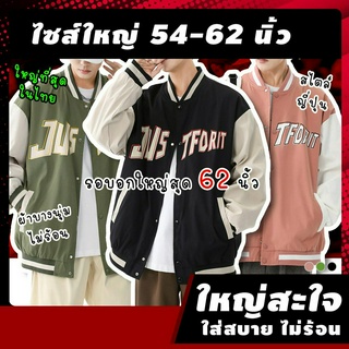 🔥(ฟรี! ของแถม*) เสื้อกันหนาวผู้ชายไซส์ใหญ่ รุ่นADS อก 54-62 นิ้ว แจ็คเก็ตเบสบอล เสื้อแจ็คเก็ตผู้ชายไซส์ใหญ่ "คนอ้วน ชาย"