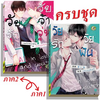 การ์ตูนวาย C3 คู่วัยรักวัยฝัน 1,2จบ