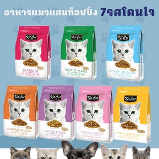 KitCatอาหารแมวผสมท็อปปิ้งเกรดพรีเมี่ยม 1.2 KG 1 ปีขึ้นไป