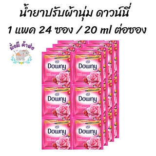 ดาวน์นี่ น้ำยาปรับผ้านุ่ม 20 มล. (แผงx24ซอง)  Downy สีชมพู