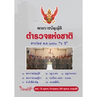 พระราชบัญญัติตำรวจแห่งชาติ ฉบับชำระใหม่