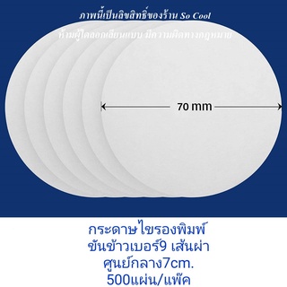 กระดาษไขรองพิมพ์ขันข้าว เบอร์ 9 (เส้นผ่าศูนย์กลาง 7 ซม.) บรรจุ 500 แผ่น/แพ็ค