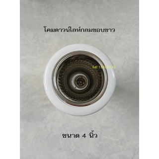 โคมดาวน์ไลท์ทรงกลม  4 นิ้ว Downlight สีขาว