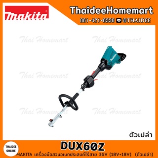 MAKITA เครื่องมือสวนอเนกประสงค์ไร้สาย 36V (18V+18V) DUX60Z (ตัวเปล่า) รับประกันศูนย์ 1 ปี