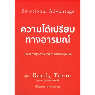 (พร้อมส่ง) ความได้เปรียบทางอารมณ์  EMOTIONAL ADVANTAGE
