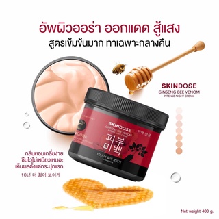 Skindose Ginseng Bee Venom Intense Night Cream โสมพิษผึ้งจักรพรรดิ โสมบำรุงผิว ครีมผิวขาว ออร่า 400g