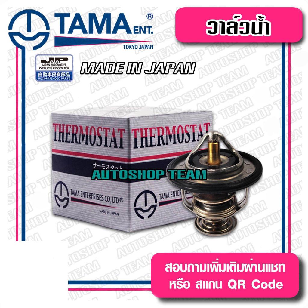 TAMA วาล์วน้ำ MAZDA FIGHTER RANGER BT50รุ่นแรก CRONOS-WL5 ปีก 52mm 82องศา JAPAN ญี่ปุ่นแท้100% WV52MA-82 KL01-15-171