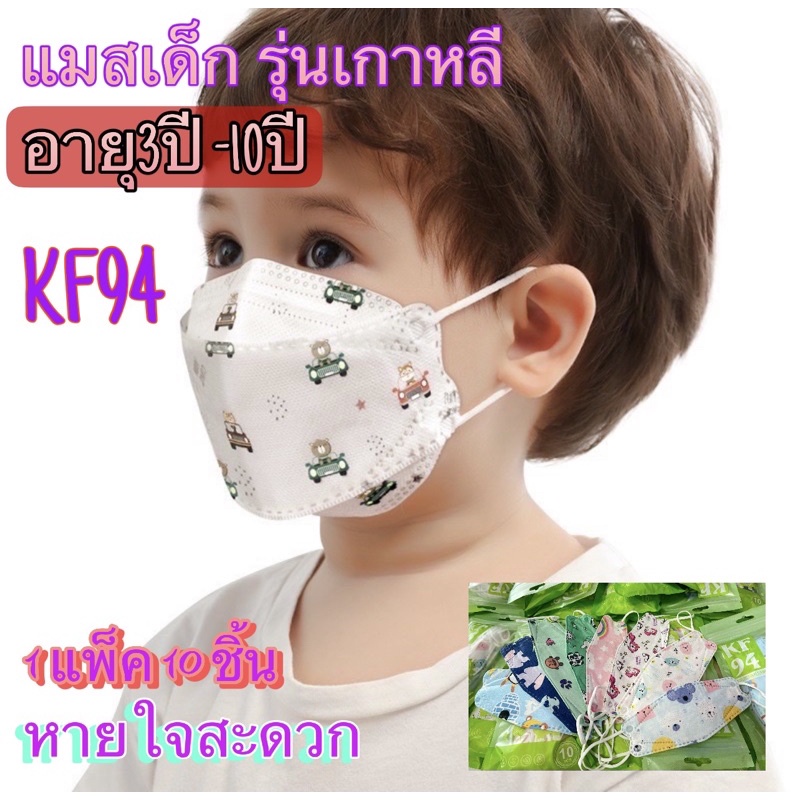 SQ KF94 พร้อมส่ง หน้ากากอนามัยเด็ก แมสเด็กทรงเกาหลี1แพ็ค(10ชิ้น)