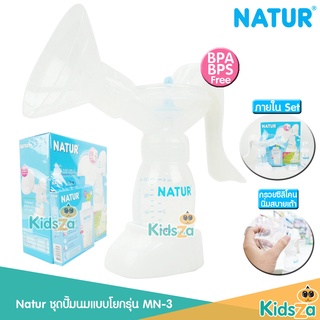 Natur เนเจอร์ เครื่องปั๊มนม แบบโยก Manual Breast Pump รุ่น MN-3