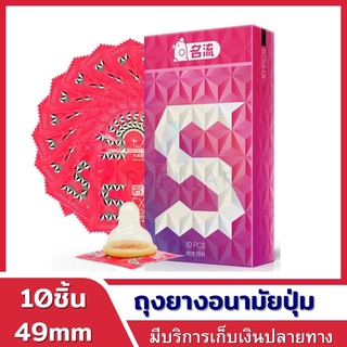 S Pink Condom ถุงยาง49 10ชิ้น/กล่องถุงยางอนามัย 49mm ถุงยางอานามัย แบบ ปุ่ม  ถุงยางอานามัย 001 ถุงยางอานามัย