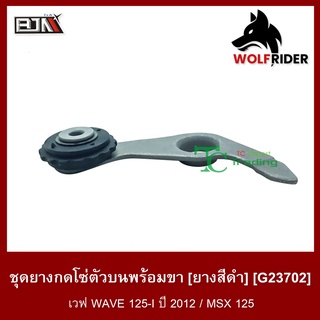 ชุดยางกดโซ่ตัวบนพร้อมขา [ยางสีดำ] เวฟ WAVE 125-I ปี 2012 (G23702) [BJN บีเจเอ็น] อะไหล่รถมอเตอร์ไซค์