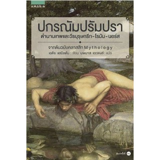 (พร้อมส่ง) ปกรณัม ปรัมปรา (ปก 355 บาท)