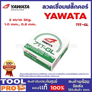 ลวดเชื่อมฟลั๊กคอร์ YAWATA 71T-GL  2 ขนาด 5kg/ม้วน ขนาด 1.0 mm.,ขนาด 0.8 mm.