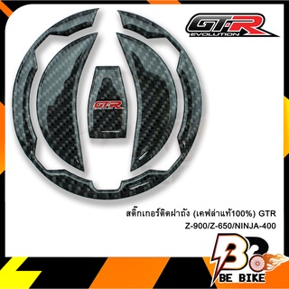 สติ๊กเกอร์ติดฝาถัง (เคฟล่าแท้100%) GTR Z-900/Z-650/NINJA-400