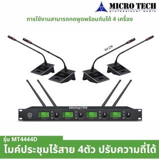 MICROTECH รุ่น MT444D ไมค์ประชุมไร้สาย 4ตัว เปลี่ยนความถี่ได้ (ราคาต่อ 1 ชุด) ใหม่