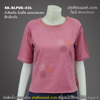 KK-PUK-03L เสื้อด้นมือ ผ้าฝ้ายชินมัย สีชมพูกลีบบัว คอกลมแขนกะบอก