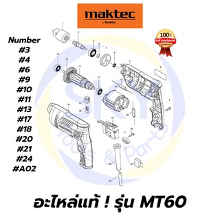 🔥อะไหล่แท้🔥 MT60 สว่านไฟฟ้า สว่าน สว่านไฟฟ้า 3/8 นิ้ว มาคเทค Maktec แท้ 100%