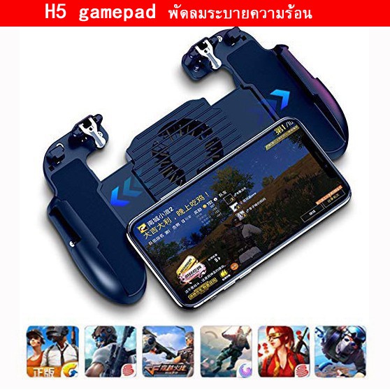 [พร้อมส่ง] H5 จอยเกมส์มือถือ จอยยิง PUBG Freefire + พัดลม + ขาตั้ง 吃鸡神器 iOS Android พัดลมระบายความร้อน gamepad
