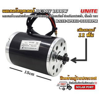 UNITE มอเตอร์ สกูตเตอร์ 1000W 36VDC 3000RPM รุ่น MY-1020 (แบบไม่มีขายึดสกรู)  - UNITE DC Brushed Motor