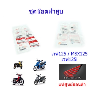 ชุดน็อตฝาสูบ แท้ศูนย์ฮอนด้า เวฟ125/ดรีม125 90441-ME9-000/90441-286-000/90443-KTM-970