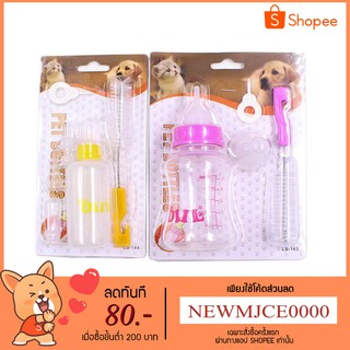 ขวดนมสำหรับป้อนลูกแมวและสุนัข