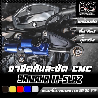 ขายึดกันสะบัด CNC [V2] YAMAHA M-SLAZ PIRANHA (ปิรันย่า)