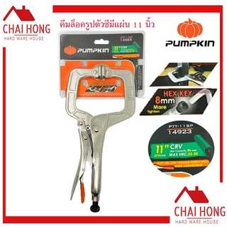 คีมล็อคตัวซีมีแผ่น 11นิ้ว PUMPKIN คีมล็อก ตัวซี คีมล็อค คีมล…