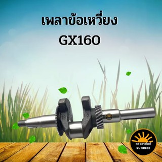 เพลาข้อเหวี่ยง ข้อเหวี่ยง เครื่องยนต์เบนซิน GX160 168 200 ใช้ได้ทั้ง HONDA และ ยี่ห้อจีน