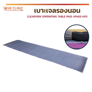 [[ รับประกันสินค้า 2 ปี ]] เบาะเจลรองนอน CLEARVIEW (OPERATING TABLE PAD) AP402-UFG ป้องกันการเกิดแผลกดทับ