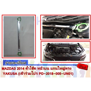 MAZDA3 2014 ค้ำโช๊ค หน้าบน แกนใหญ่ทรง YAKUSA (เข้าร่วมโปร PD-2018-005-UN01)