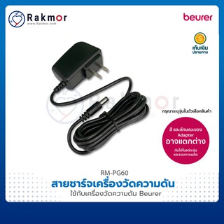 Beurer อะแดปเตอร์ เสียบไฟบ้าน สำหรับเครื่องวัดความดันโลหิต