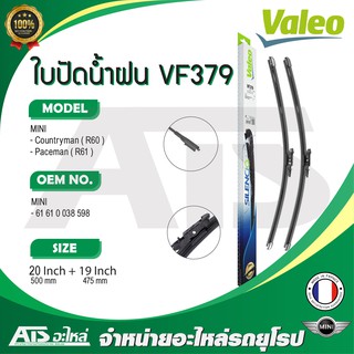 MINI ใบปัดน้ำฝน Valeo VF379 (574479) รุ่น Countryman ( R60 ) , Paceman ( R61 ) ขนาด 20”-19" Made in France