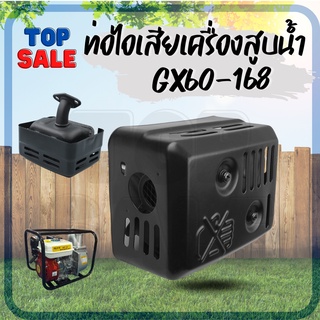 TOPSALE ท่อไอเสีย GX160 GX168 ท่อไอเสียเครื่องยนต์ 5.5แรง 6.5แรง อะไหล่เครื่องเบนซิน