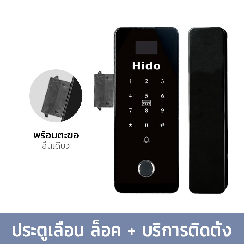 กลอนประตูดิจิตอล HIDO สแกนลายนิ้วมือ ปลดล็อคระยะไกลของ Digital door lock ประตูกระจกบานเลื่อน กลอนประตูดิจิตอล app control Smart Lock กลอนประตู ลูกบิด