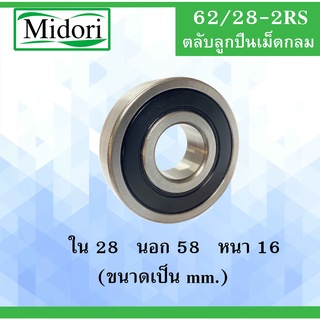 62/28-2RS ตลับลูกปืนเม็ดกลม ฝายาง 2 ข้าง ขนาด ใน 28 หนา 58 นอก 16 มม ( DEEP GROOVE BALL BEARING ) 62/28RS 62/28