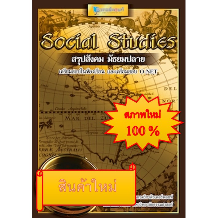 หนังสือ Social Studies สรุปสังคม มัธยมปลาย(แถมปกใส) | Shopee Thailand