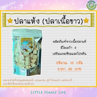 Dried Fish ปลาอบแห้ง (ปลาเนื้อขาว) สำหรับสัตว์เลี้ยงฟันแทะขนาดเล็ก