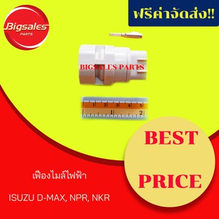 เฟืองไมล์ไฟฟ้า ISUZU D-MAX, NPR, NKR