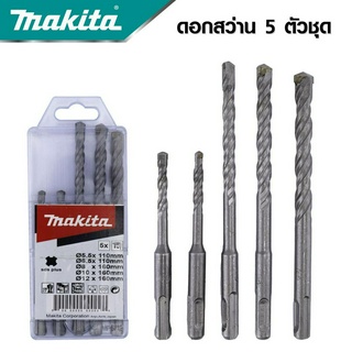 MAKITA ชุดดอกสว่านโรตารี่เจาะปูน/คอนกรีต SDS PLUS 5 ตัวชุด รุ่น D-17784  -งานเทียบ เกรด AAA+ส่งไว