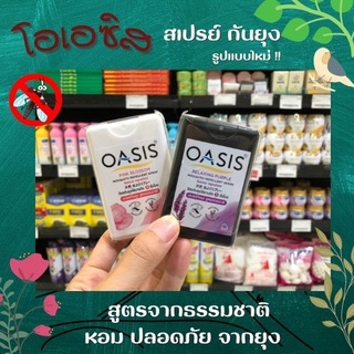 OASIS สเปรย์กันยุง สูตรธรรมชาติ 18 มล. โอเอซิส Spray ป้องกันได้นานถึง 5 ชั่วโมง (มีให้เลือก)