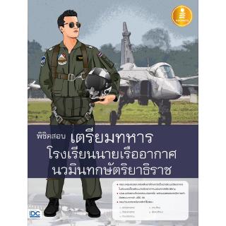 หนังสือ พิชิตสอบเตรียมทหาร โรงเรียนนายเรืออากาศนวมินทกษัตริยาธิราช(70765)