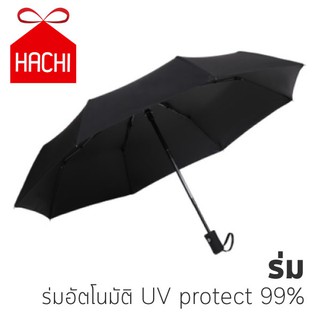 ⚡️[ใส่โค้ด ลดเพิ่ม 80.-]⚡️ Hachi ร่มพับ อัตโนมัติ กันUV ร่ม