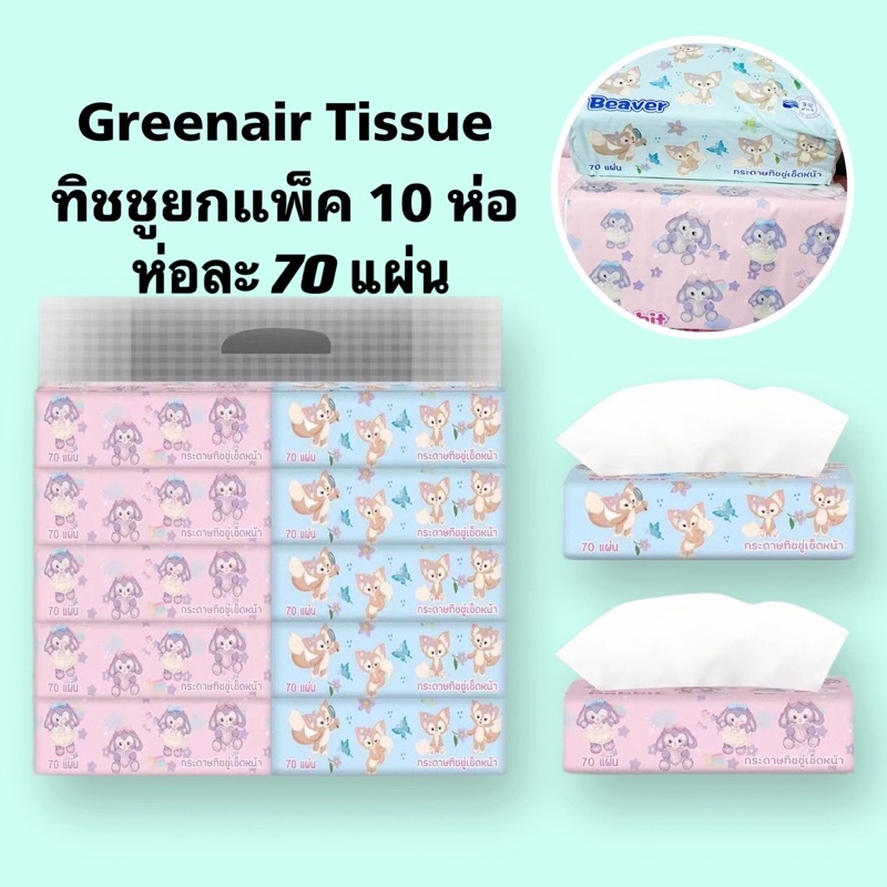 ทิชชู่แบบยาว(ยกเเพ๊ค10ห่อ) ลายKitty/ยูนิคอร์น/RABBIT/BEAVER แท้ 100% หนา 3 ชั้น (1 ห่อ/ 70 แผ่น) #7