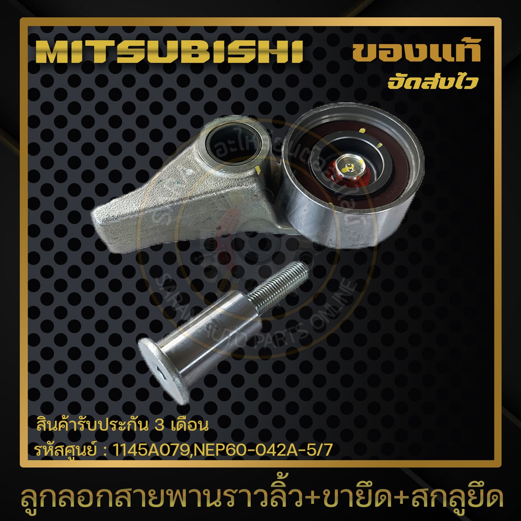 ลูกลอกสายพานราวลิ้ว+ขายึด+สกลูยึด แท้ 1145A079,NEP60-042A-5/7 MITSUBISHI  TRITON  2.5 (4D56T) 16 วาล