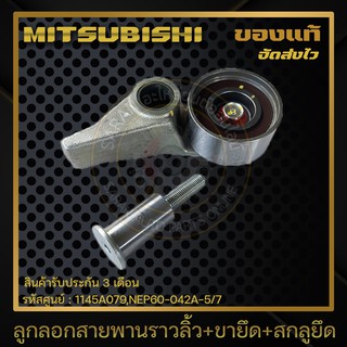 ลูกลอกสายพานราวลิ้ว+ขายึด+สกลูยึด แท้ 1145A079,NEP60-042A-5/7 MITSUBISHI รุ่น TRITON รุ่น 2.5 (4D56T) 16 วาล์ว