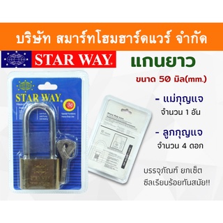 STARWAY กุญแจบ้าน กุญแจ กุนแจ ระบบลูกปืน กุญแจล็อคบ้าน แม่กุญแจ+ลูกกุญกุญแจบ้าน คอยาว แกนยาว ขนาด 50 มิล