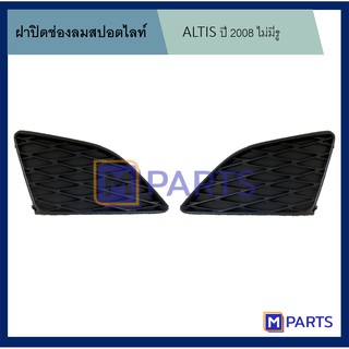 ฝาครอบไฟตัดหมอก / ฝาปิดไฟตัดหมอก / ฝาปิดไฟสปอตไลท์ อัลติส ALTIS ปี 2008 รุ่นไม่มีรู