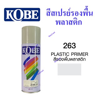 KOBE สีสเปรย์รองพื้นพลาสติก No.263  400cc