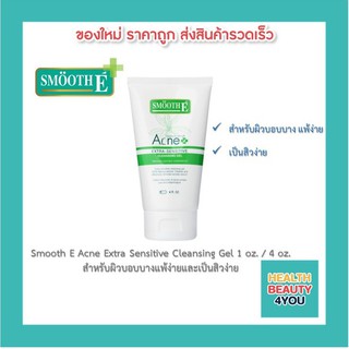 Smooth E acne extra sensitive cleansing gel ขนาด 1FL.oz/4 FL.oz เจลล้างหน้า ไม่มีฟอง สูตรสิว