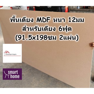 SMART HOME พื้นเตียง MDF สำหรับเตียง 6ฟุต (คิงไซส์) หนา 12มม…